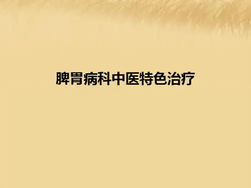 脾胃病科中医特色治疗