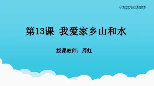 《道德与法治》二年级上册第四单元第13课《我爱家乡山和水》课件