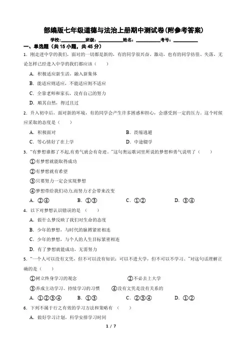部编版七年级道德与法治上册期中测试卷(附参考答案)