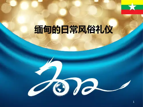缅甸的风俗礼仪ppt课件