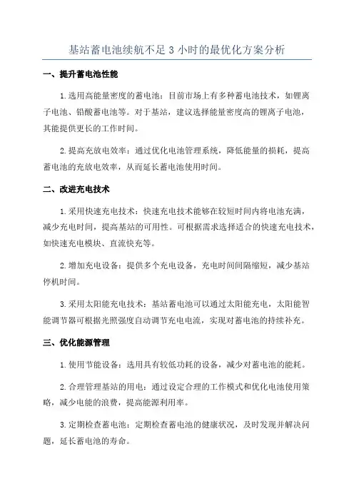 基站蓄电池续航不足3小时的最优化方案分析