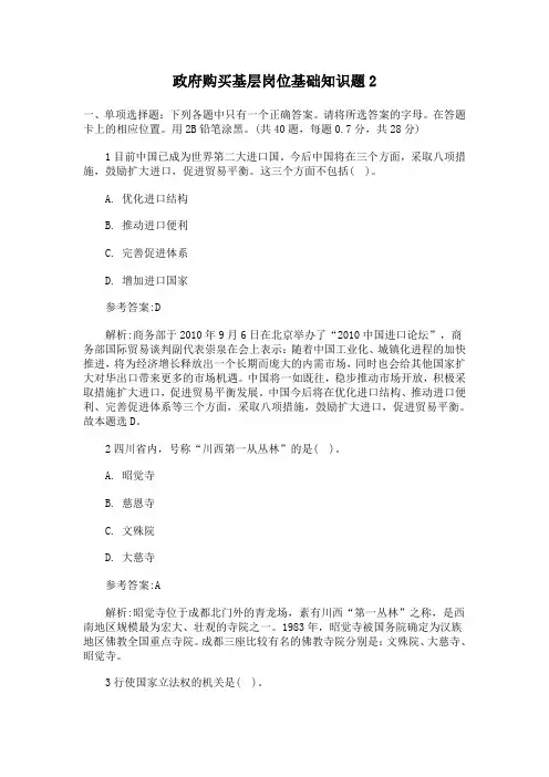 政府购买基层岗位的基础知识题第二套