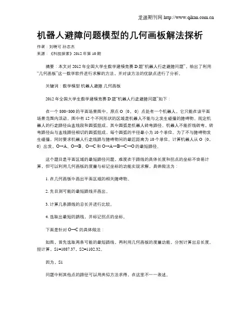 机器人避障问题模型的几何画板解法探析