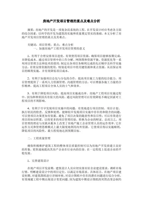 房地产开发项目管理的重点及难点分析