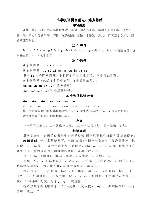 小学汉语拼音复习重点、难点总结
