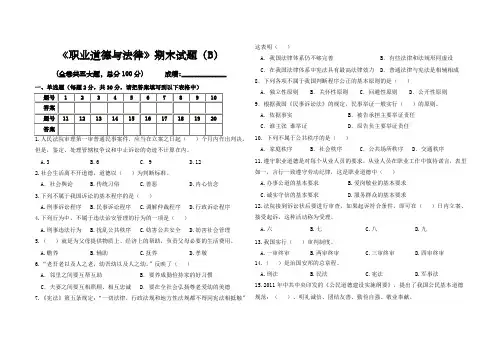 职业道德与法律期末试卷b)及答案