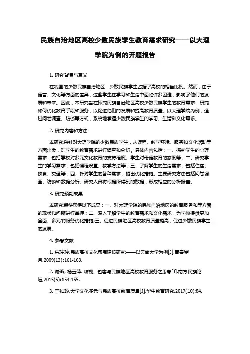 民族自治地区高校少数民族学生教育需求研究——以大理学院为例的开题报告