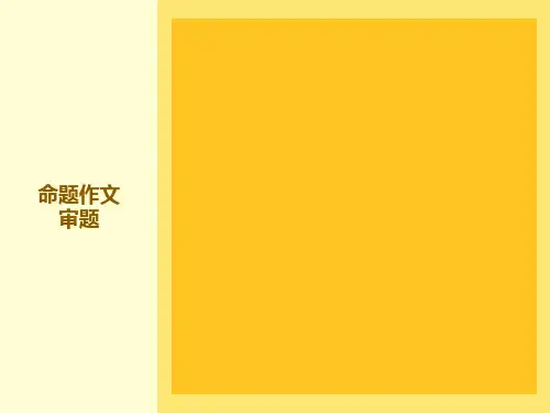 小升初作文审题训练