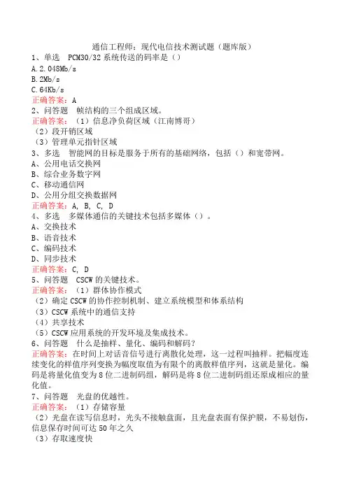 通信工程师：现代电信技术测试题(题库版)