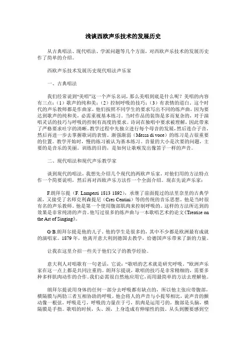 浅谈西欧声乐技术的发展历史
