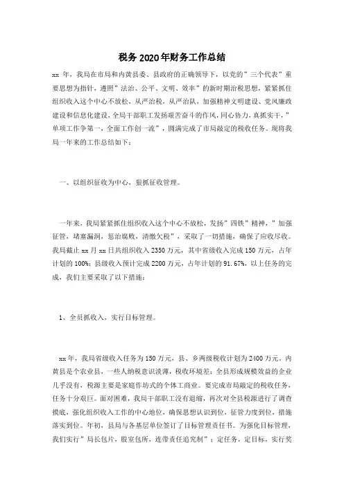 税务2020年财务工作总结