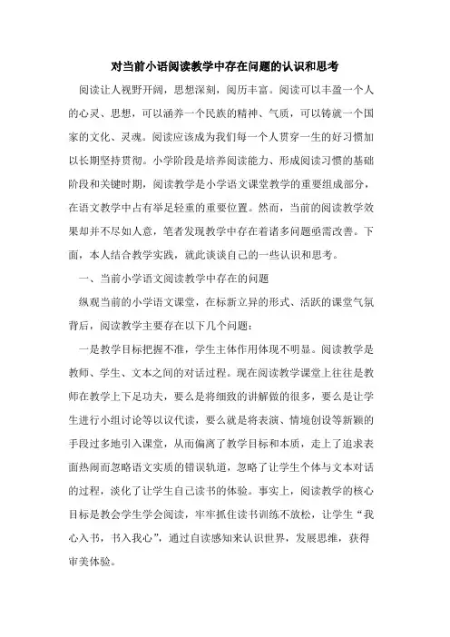 对当前小语阅读教学中存在问题的认识和思考