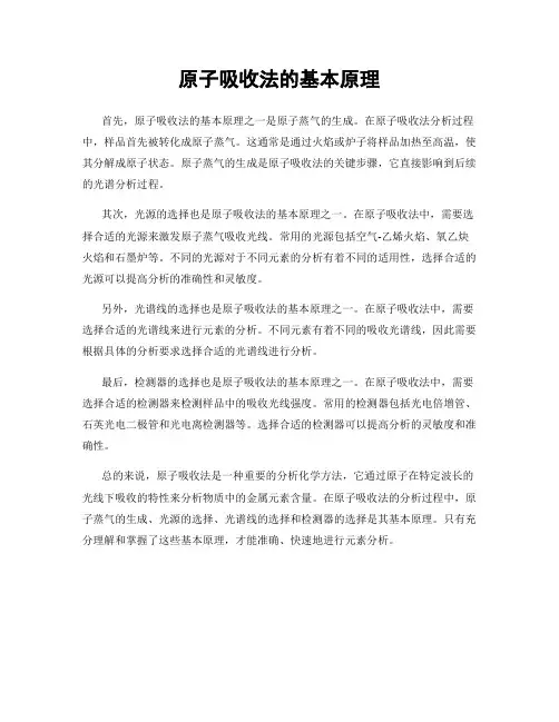 原子吸收法的基本原理