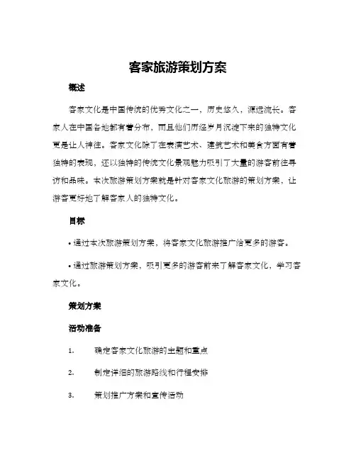 客家旅游策划方案