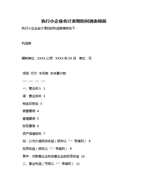 执行小企业会计准则的利润表模板