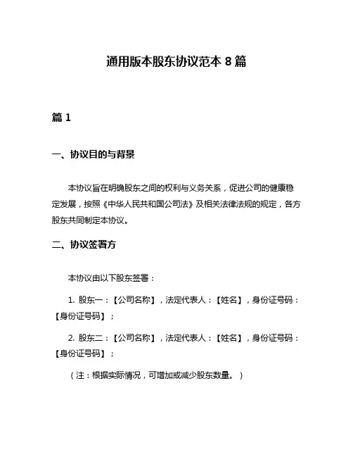 通用版本股东协议范本8篇