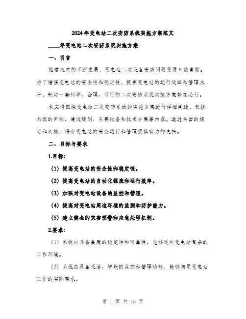 2024年变电站二次安防系统实施方案范文(4篇)