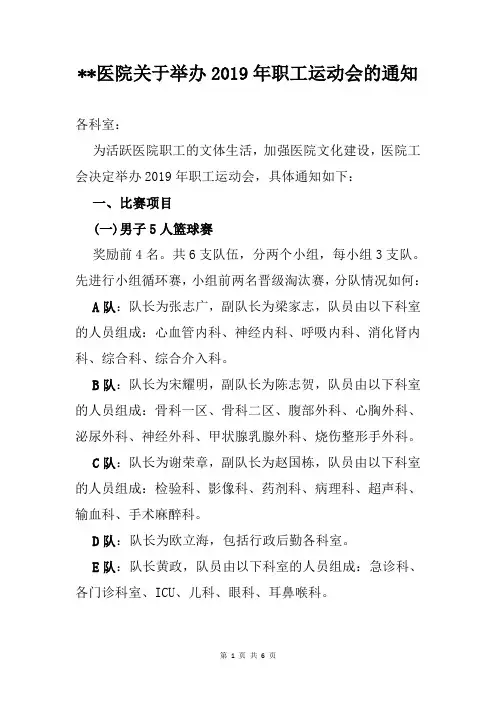 医院关于举办2019年职工运动会的通知
