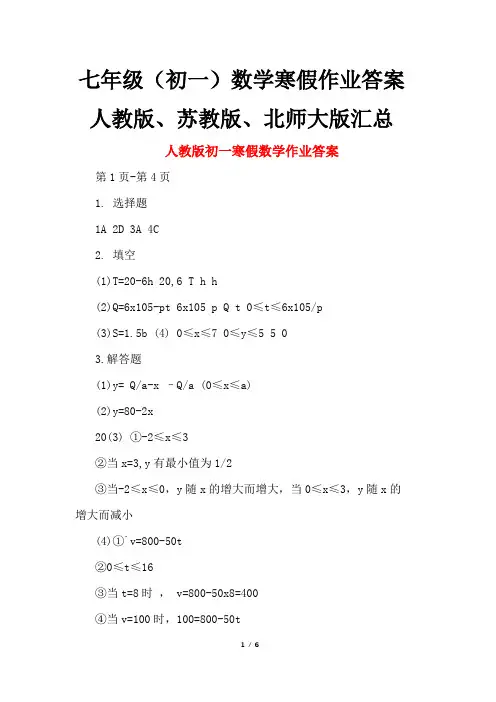 七年级(初一)数学寒假作业答案人教版、苏教版、北师大版汇总