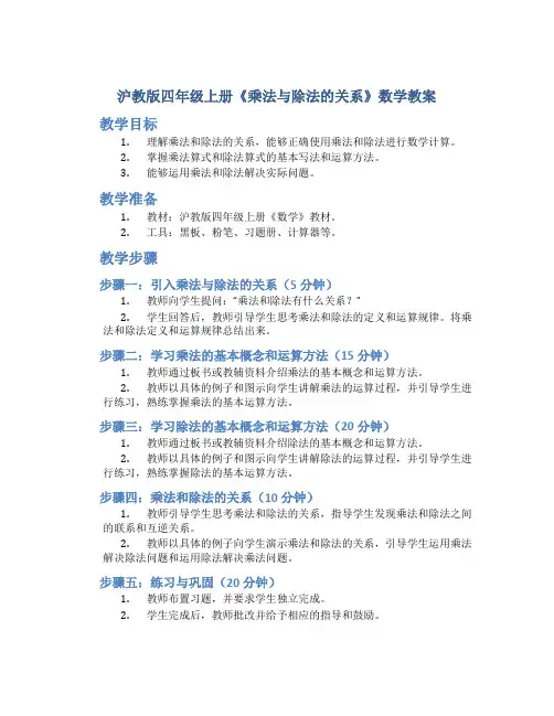 沪教版四年级上册《乘法与除法的关系》数学教案