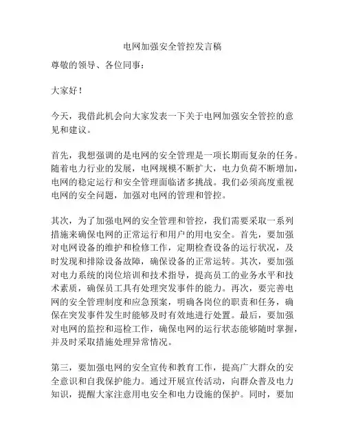 电网加强安全管控发言稿
