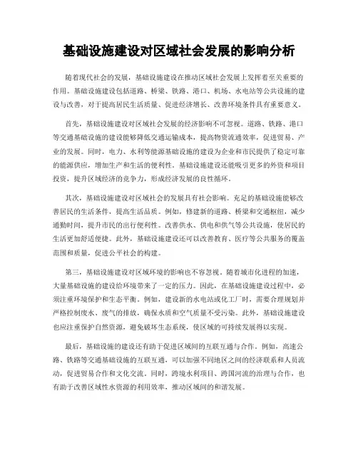 基础设施建设对区域社会发展的影响分析