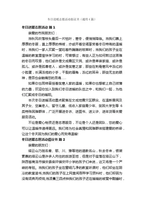 冬日送暖志愿活动倡议书（通用4篇）