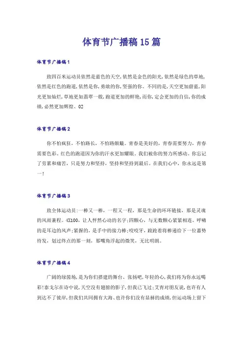 体育节广播稿15篇_7