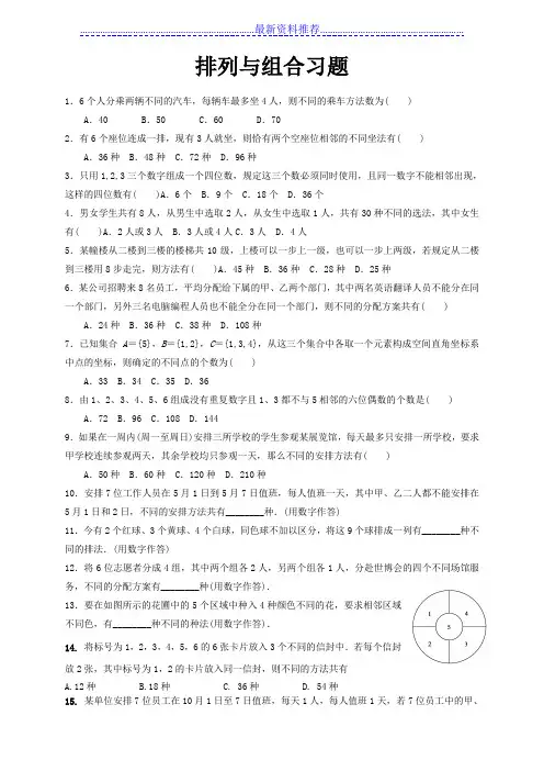 排列组合经典练习题含答案