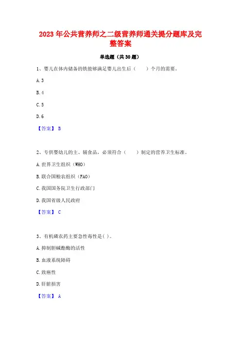 2023年公共营养师之二级营养师通关提分题库及完整答案