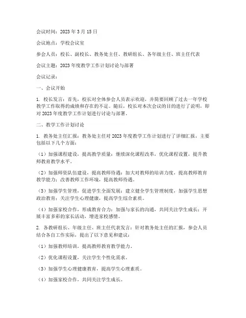 学校教学工作计划会议记录