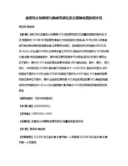 血管性认知障碍与脑梗死部位及定量脑电图的相关性