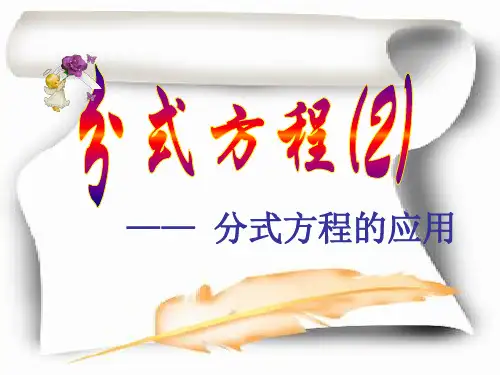 浙教版七下数学7.4.2分式方程