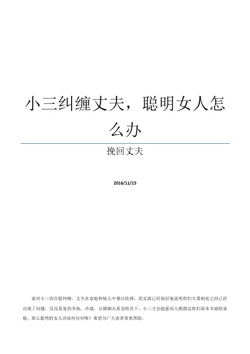 小三纠缠丈夫,聪明女人怎么办