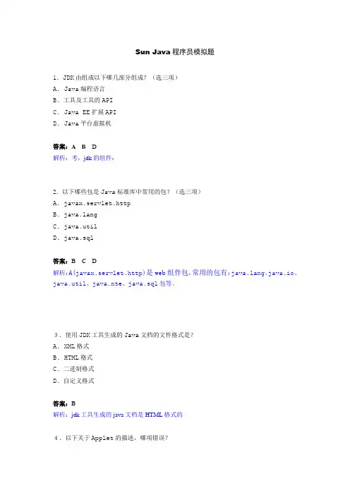 SunJava程序员模拟题