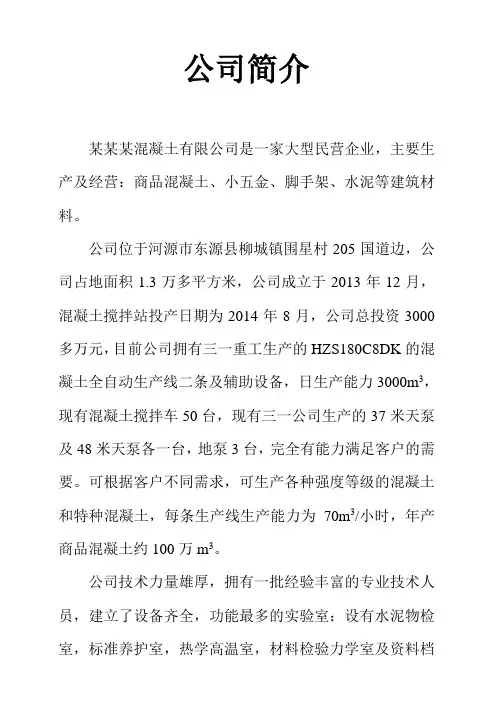 混凝土公司简介