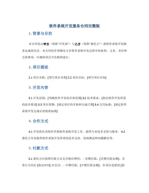 软件系统开发服务合同完整版doc