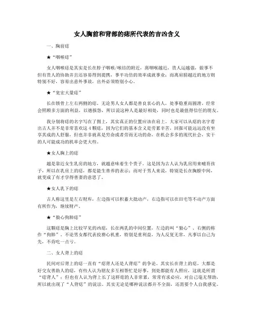 女人胸前和背部的痣所代表的吉凶含义