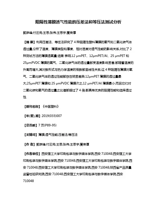 阻隔性薄膜透气性能的压差法和等压法测试分析