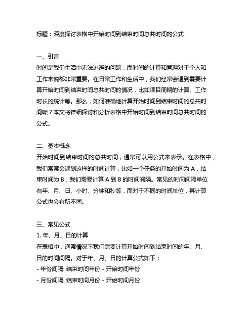 表格中开始时间到结束时间总共时间的公式