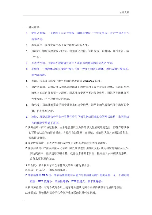 《油田化学》复习题及答案