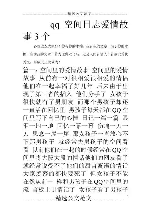 qq空间日志爱情故事3个