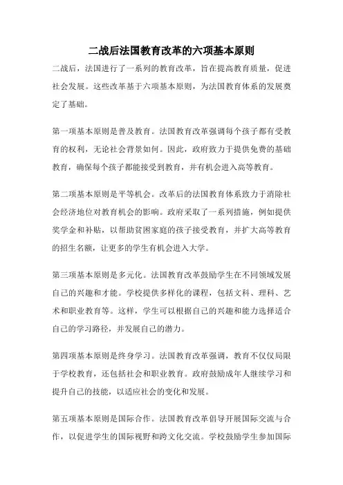 二战后法国教育改革的六项基本原则
