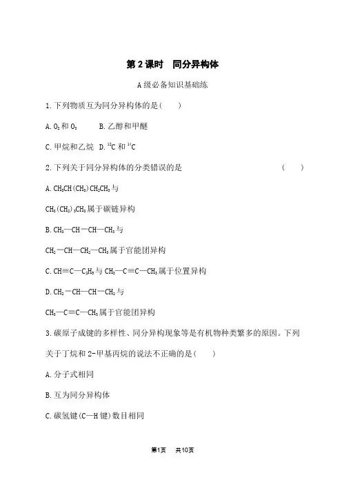苏教版高中化学选择性必修3有机化学基础课后专题练习 有机物的结构与分类 第一单元第2课时 同分异构体