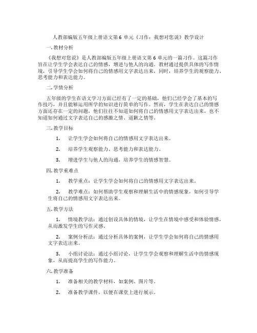 人教部编版五年级上册语文第6单元《习作：我想对您说》教学设计