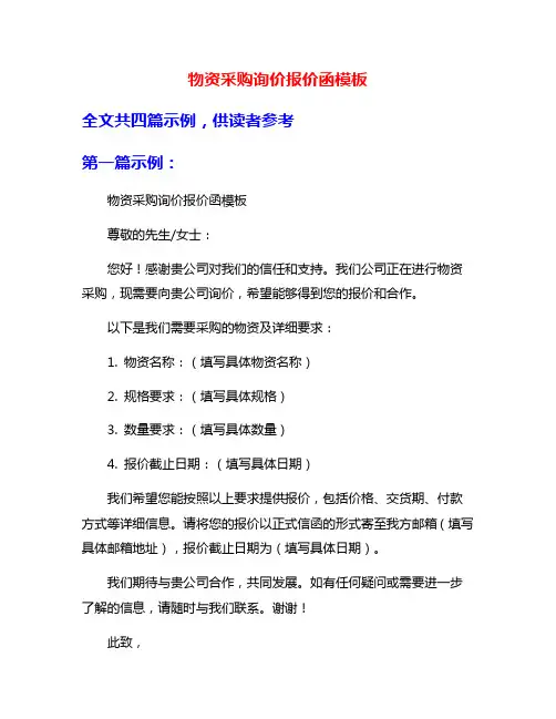 物资采购询价报价函模板