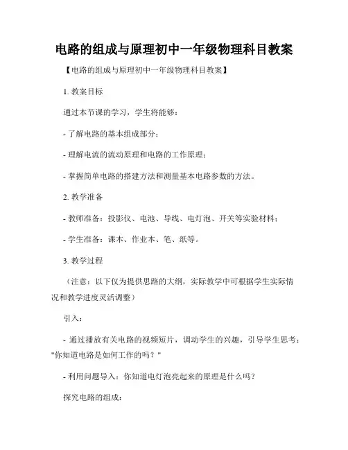 电路的组成与原理初中一年级物理科目教案