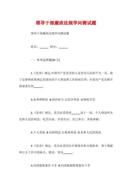 领导干部廉政法规知识测试题