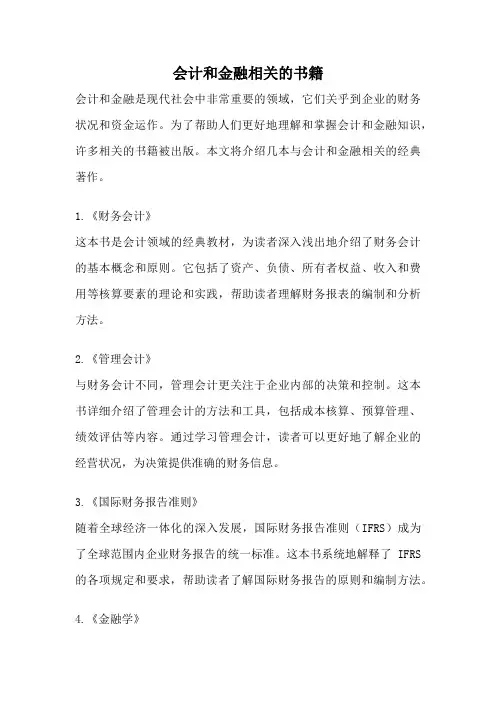 会计和金融相关的书籍