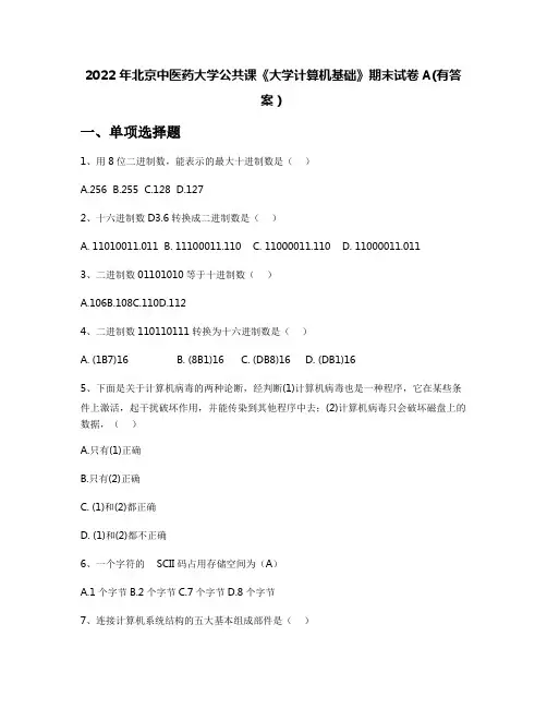 2022年北京中医药大学公共课《大学计算机基础》期末试卷A(有答案)